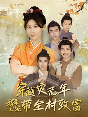 穿越灾荒年我靠系统带全村致富（100集）夸克网盘在线看