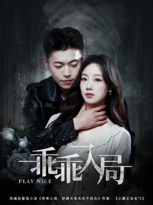 乖乖入局（84集）看过的人都说好