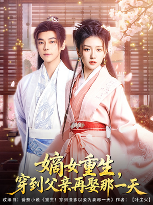 嫡女重生，穿到父亲再娶那一天（90集）在线观看