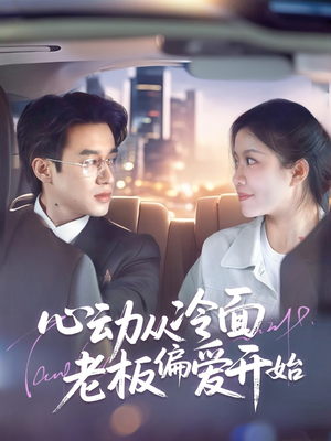 心动从冷面老板偏爱开始（70集）短剧太精彩