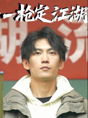 一枪定江湖（52集）最新短剧抢先看