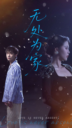 无处为家（99集）短剧