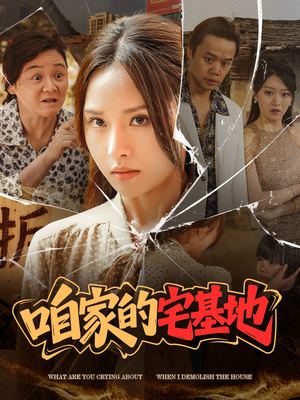 咱家的宅基地（56 集）口碑之选免费看