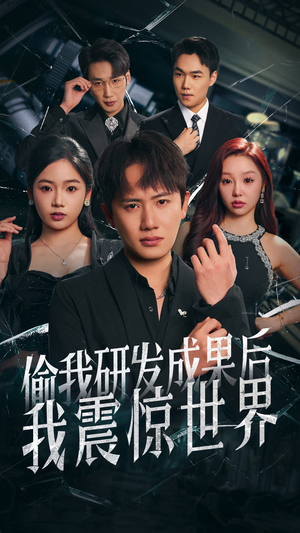 偷我研发成果后我震惊世界（76集）男频短剧推荐