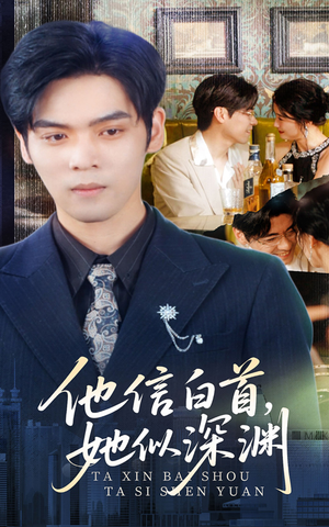 他信白首她似深渊（59集）热播短剧抢先看