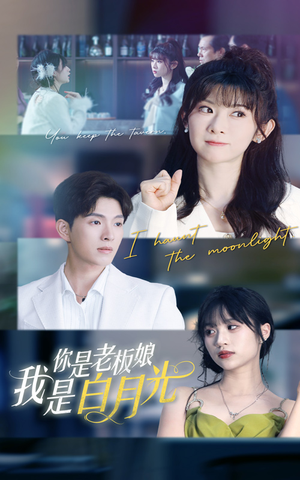 你是老板娘我是白月光（59集）看精彩短剧