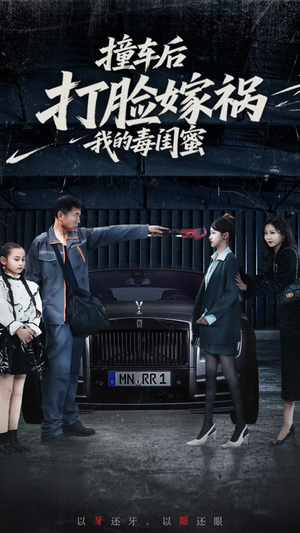 撞车后打脸嫁祸我的毒闺蜜（22集）超火热门短剧