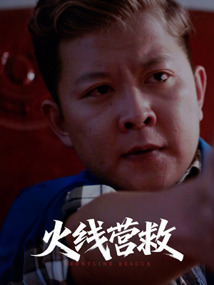 火线营救（18集）小短剧推荐