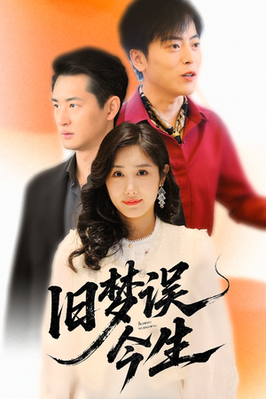 旧梦误今生（60集）精彩片段