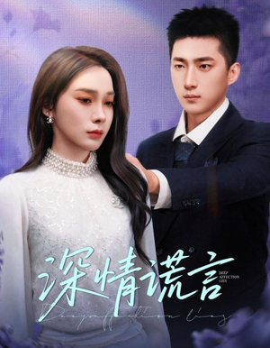 深情谎言（41集）让你一口气看完