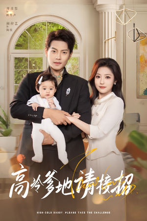 高冷爹地请接招（80集）最火短剧推荐