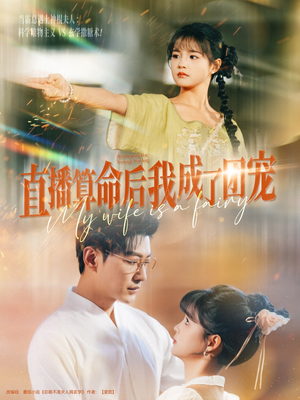 直播算命后我成了团宠（74集）男频短剧推荐