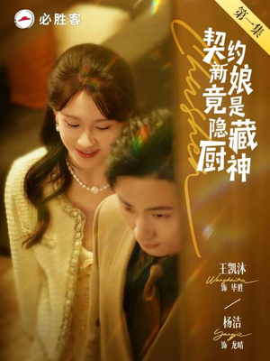 契约新娘竟是隐藏厨神（45集）小短剧抢先看