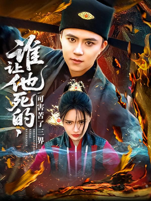 谁让他死的可害苦了三界(100集) 谁让他死的可害苦了三界(100集)口碑爆棚免费看