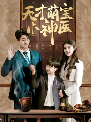 天才萌宝小神医（70集）短剧完整版免费