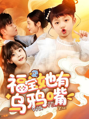 福宝她有乌鸦嘴（77集）免费全集短剧