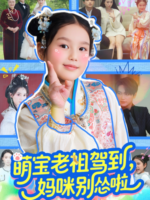 萌宝老祖驾到，妈咪别怂啦（82集）这短剧太好看了