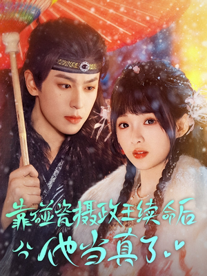 靠碰瓷上摄政王续命后他当真了（60集）解说文案