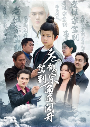 老祖宗驾到通通闪开（61集）UC网盘在线看