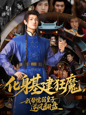 化身基建狂魔，我帮懦弱皇子逆风翻盘（76集）短剧在线更新