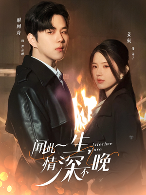 闻此一生，情深不晚（62集）热门短剧又来了