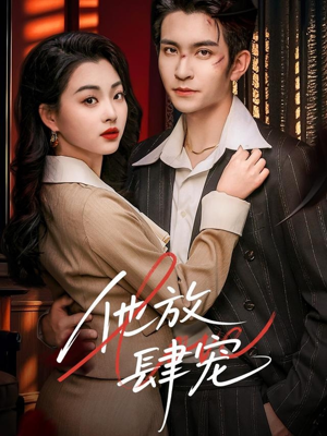 他放肆宠（60集）短剧免费看