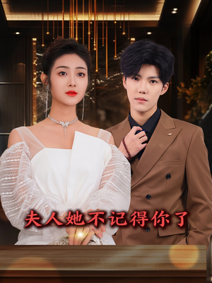 夫人她不记得你了（81集）百度在线观看