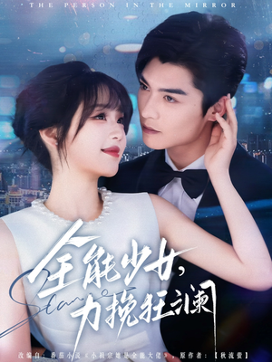 全能少女，力挽狂澜（80集）精彩好看的短剧