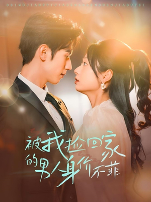 被我捡回家的男人身价不菲（59集）短剧追到爽