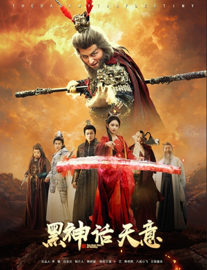 黑神话天意（60集）独家短剧免费看