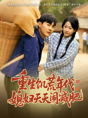 重生饥荒年代，媳妇天天闹减肥（69集）热门短剧推荐