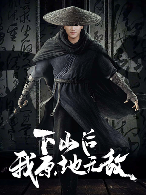 下山后我原地无敌（69集）哪个网站可以看