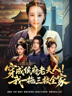 穿成侯府老夫人我一拖三救全家（68集）免费短剧片段