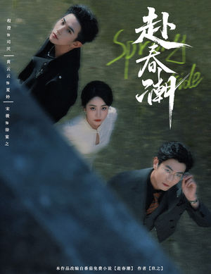 赴春潮（60集）精彩短剧分享。