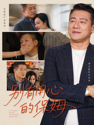 别有用心的保姆（35集）短剧抢先看