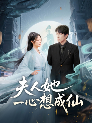 我修仙多年结个婚怎么了（46集）免费短剧合集