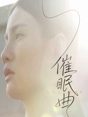 催眠曲（12集）短剧解说全集