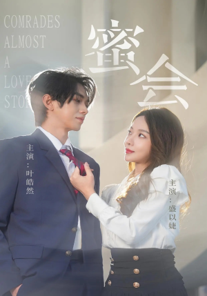 蜜会（55集）热门短剧追不停