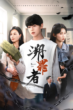 溯罪者（45集）古装短剧热播