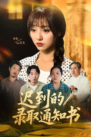 迟到的录取通知书（50集）网络小短剧