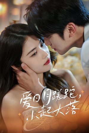 爱日月蹉跎，小起大落（36集）百度网盘资源