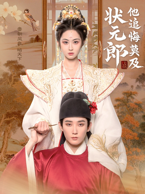 状元郎他追悔莫及（67集）分享好看的短剧