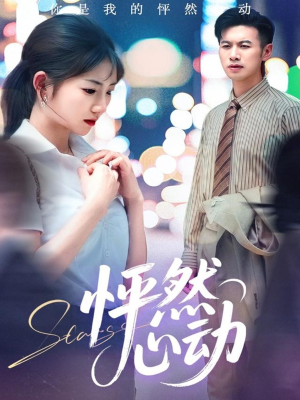 怦然心动（29集）热播短剧追不停