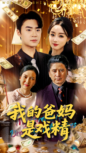 我的爸妈是戏精（70集）全集下载