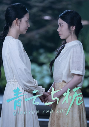 栀与青云（50集）精彩短剧片段