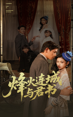 烽火连城与君书（80集）免费短剧看不停