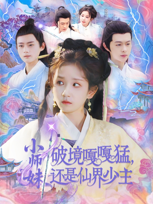 小师妹破镜嘎嘎猛还是仙界少主(103集) 小师妹破镜嘎嘎猛还是仙界少主(103集)好看的短剧分享
