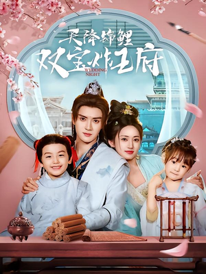 天降锦鲤双宝炸王府（76集）全网独播免费看