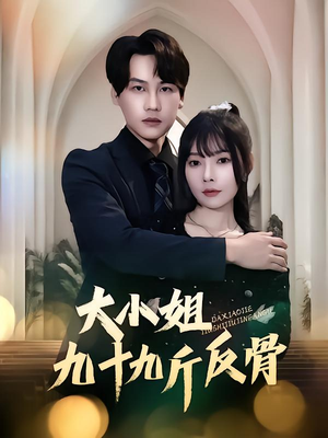 大小姐九十九斤反骨（64集）评价怎么样