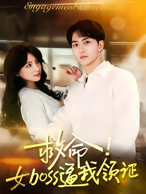 救命女boss逼我领证（80集）无需充值尽情看